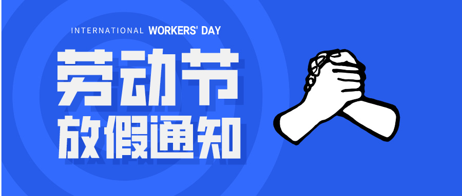 五一放假通知：休息休息，充電再出發(fā)！